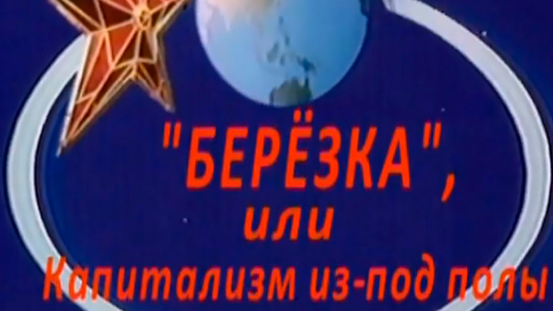 «Берёзка». Капитализм из-под полы (berezka-kapitalizm-iz-pod-poly) Документальный фильм