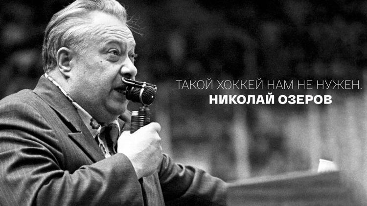 Постер Такой хоккей нам не нужен. Николай Озеров