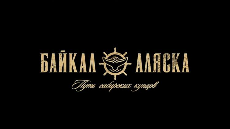 Постер Экспедиция «Байкал — Аляска»