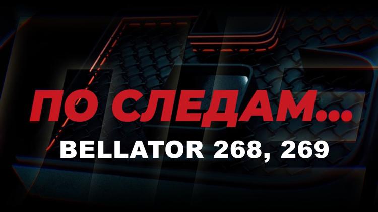 Постер По следам Bellator 268, 269