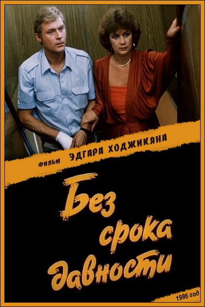 Без срока давности (bez-sroka-davnosti) Фильм 1986