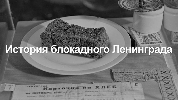 Постер История блокадного Ленинграда