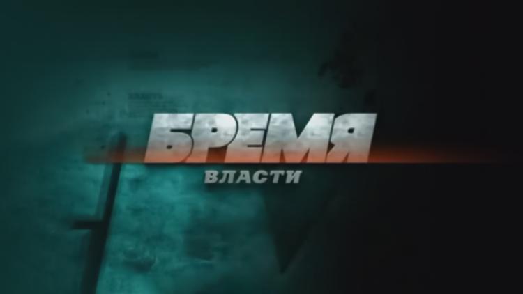 Постер Бремя власти