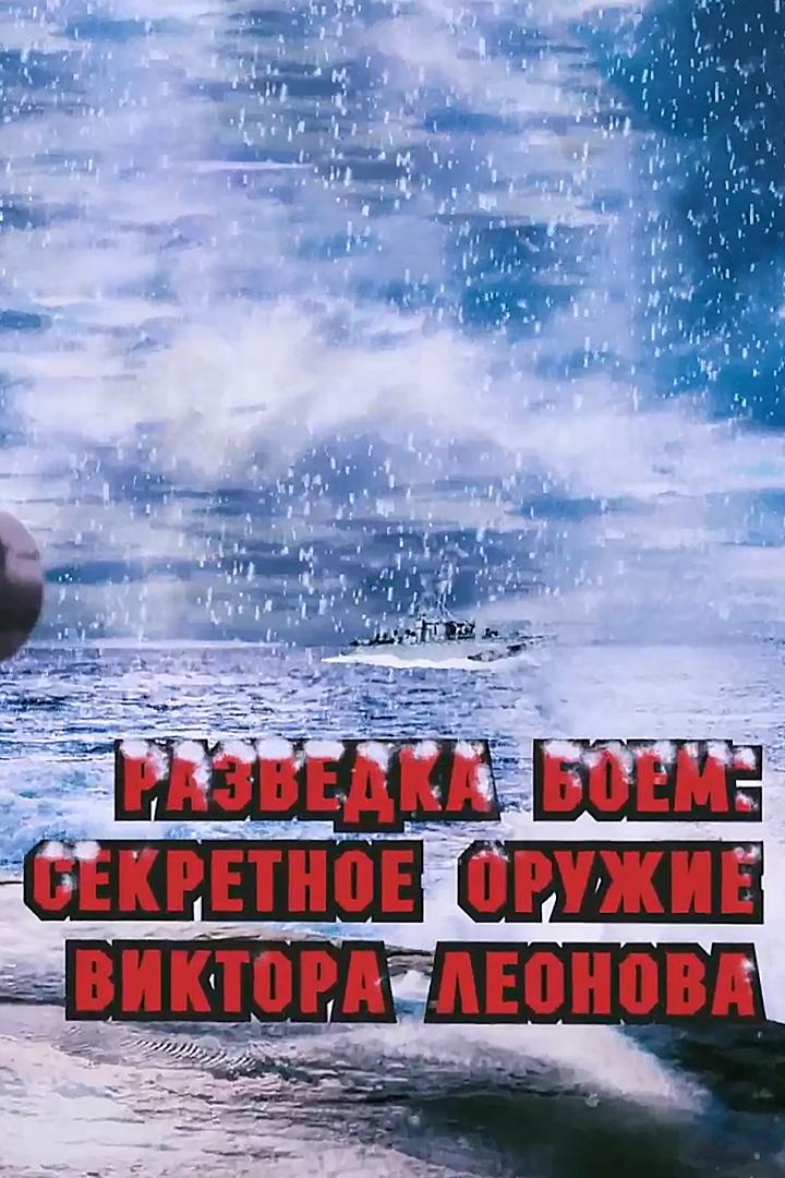 Разведка боем. Секретное оружие Виктора Леонова (razvedka-boem-sekretnoe-oruzhie-viktora-leonova) Документальный фильм