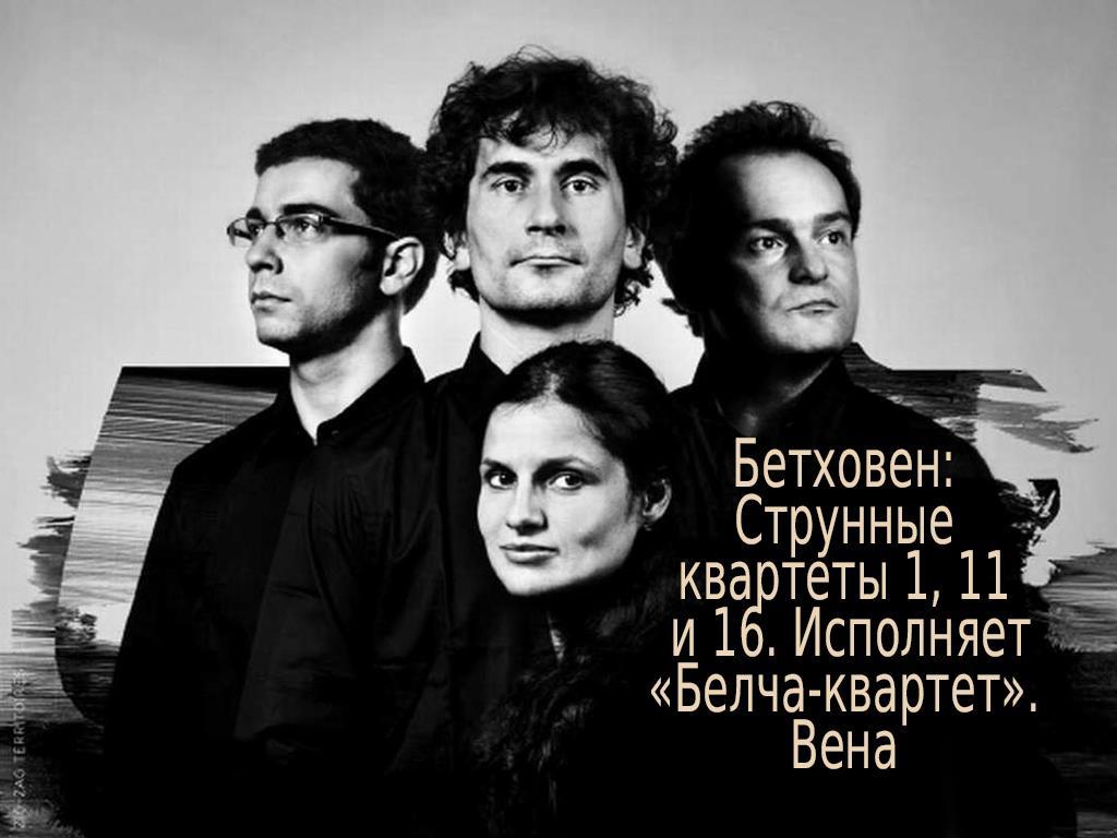 Бетховен: Струнные квартеты 1, 11 и 16. Исполняет «Белча-квартет». Вена (bethoven-strunnye-kvartety-1-11-i-16-ispolnjaet-belcha-kvartet-vena) Музыка