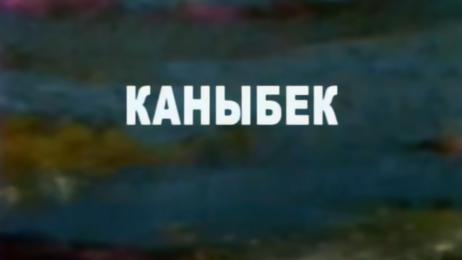 Каныбек (kanybek) Фильм 1978