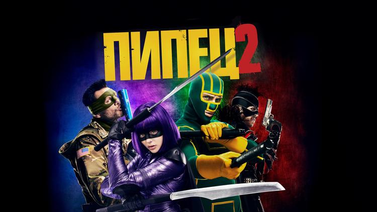 Постер Пипец 2