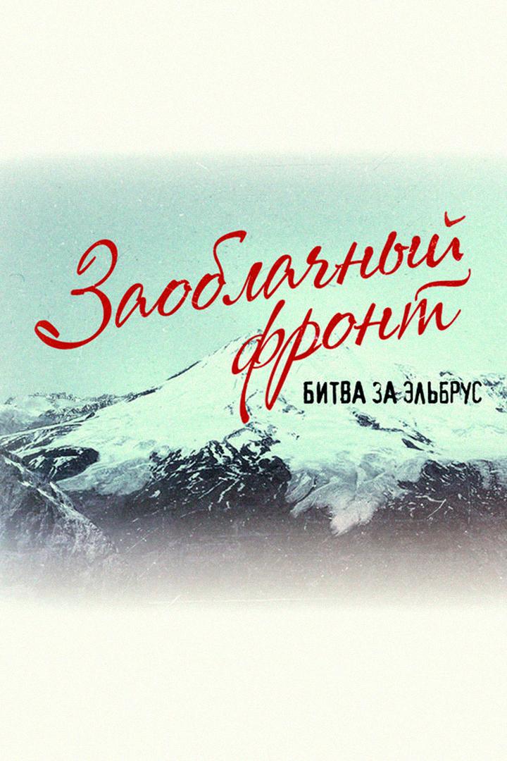 Заоблачный фронт. Битва за Эльбрус (zaoblachnyj-front-bitva-za-elbrus) Документальный фильм