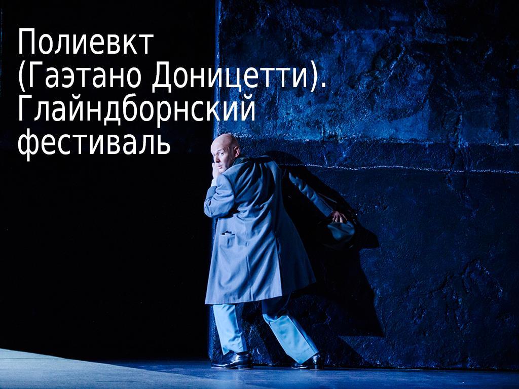 Полиевкт (Гаэтано Доницетти). Глайндборнский фестиваль (polievkt-gaetano-donitsetti-glajndbornskij-festival) Музыка