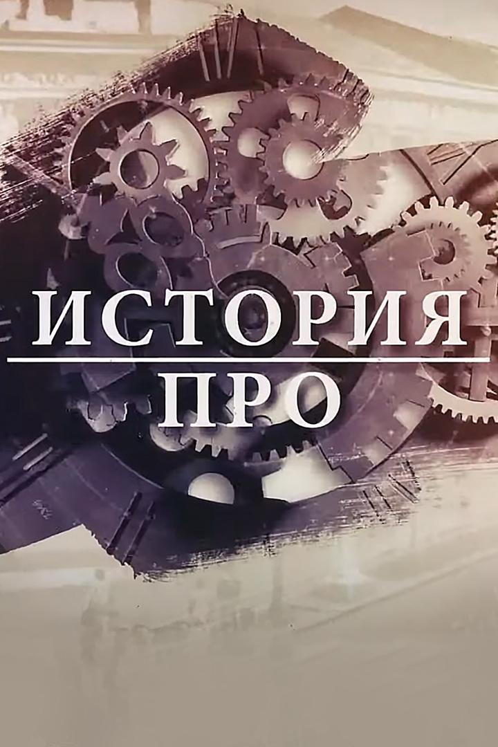 ИсторияПро (istorijapro) Досуг, хобби