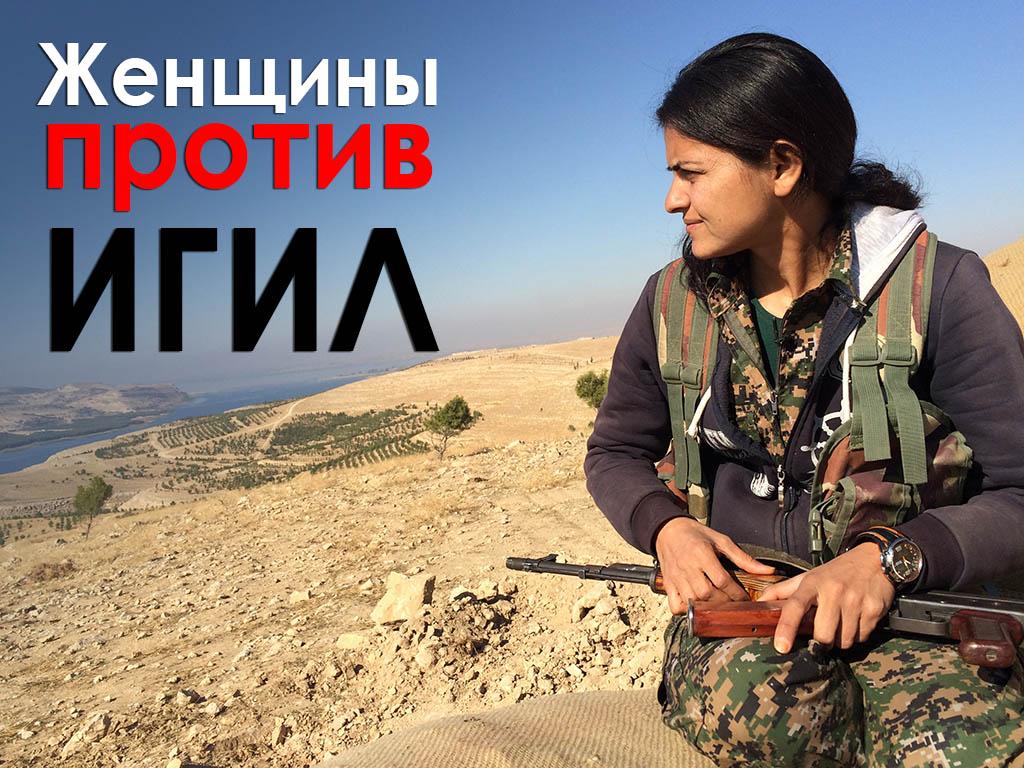 Женщины против ИГИЛ (zhenschiny-protiv-igil) Документальный фильм