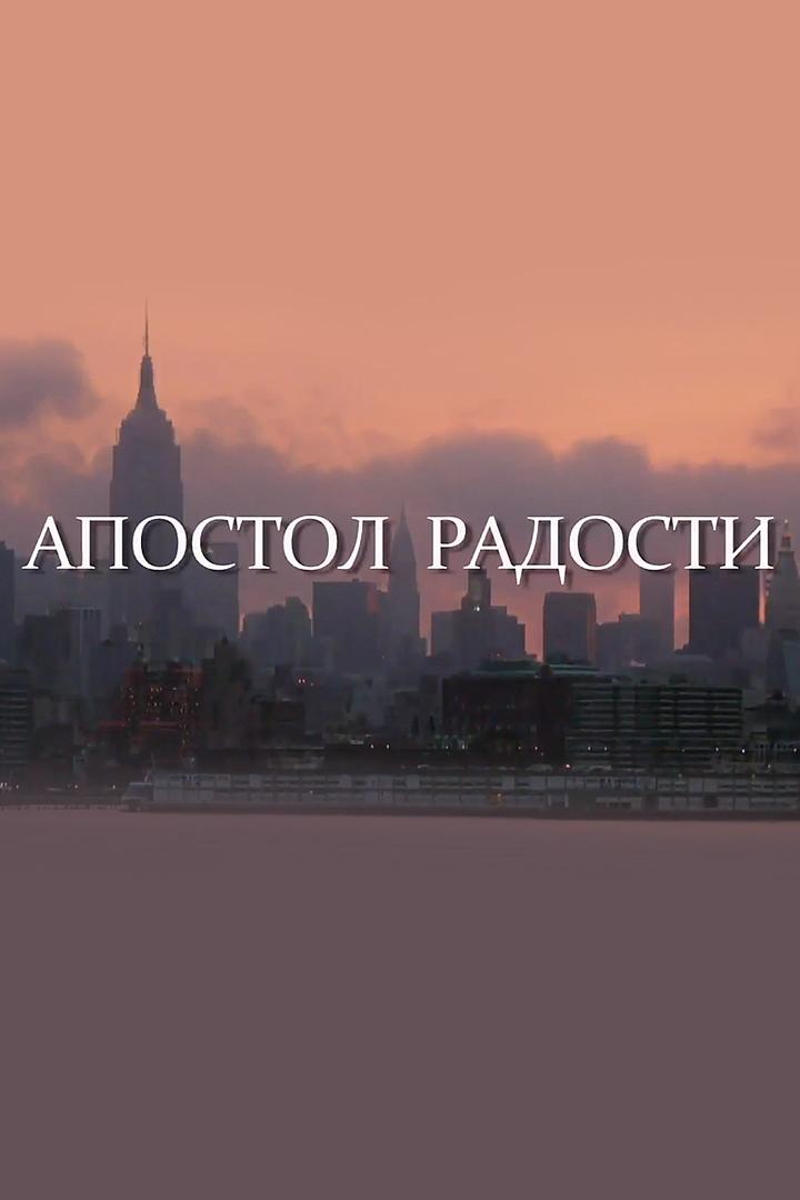 Апостол радости (apostol-radosti) Документальный фильм