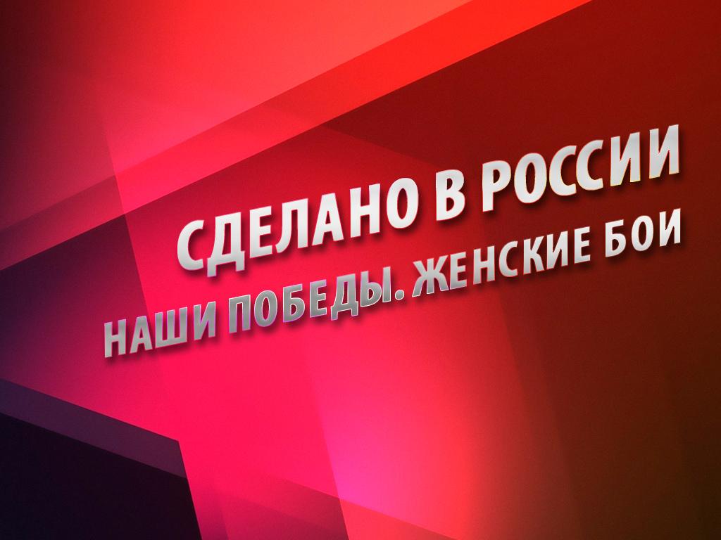 Сделано в России. Наши победы. Женские бои (sdelano-v-rossii-nashi-pobedy-zhenskie-boi) Документальный фильм