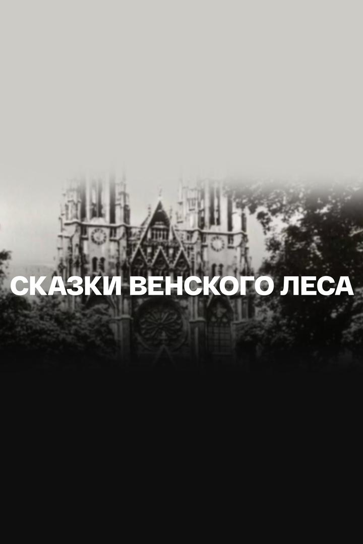 Сказки венского леса (skazki-venskogo-lesa) Документальный фильм