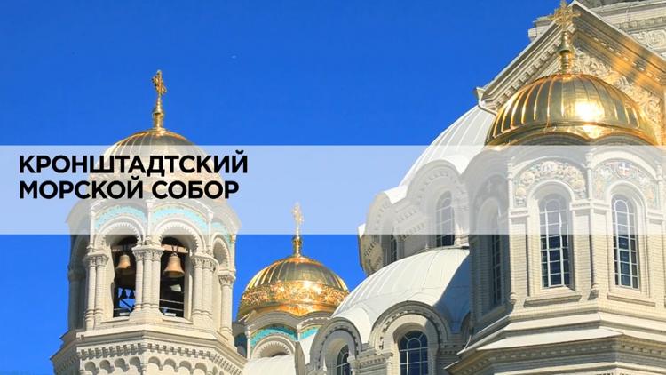 Постер Кронштадтский морской собор