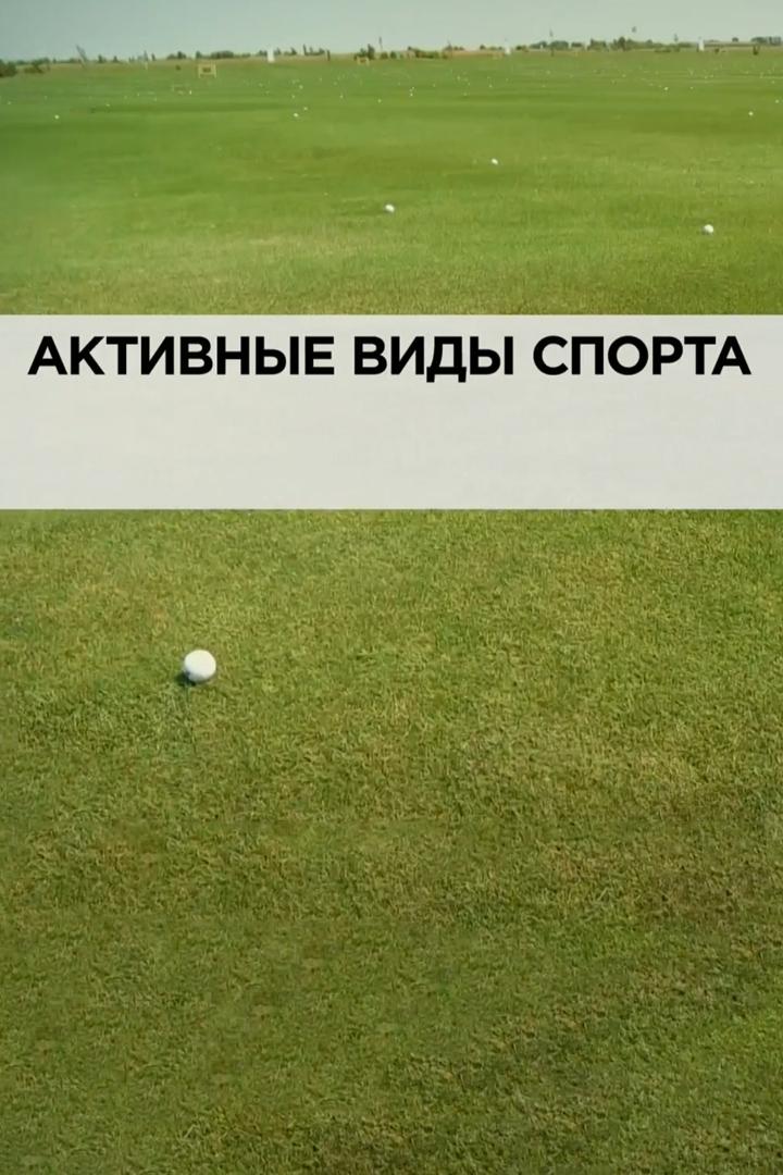 Активные виды спорта (aktivnye-vidy-sporta) Документальный фильм