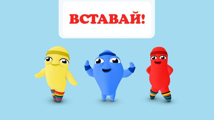 Постер Вставай!