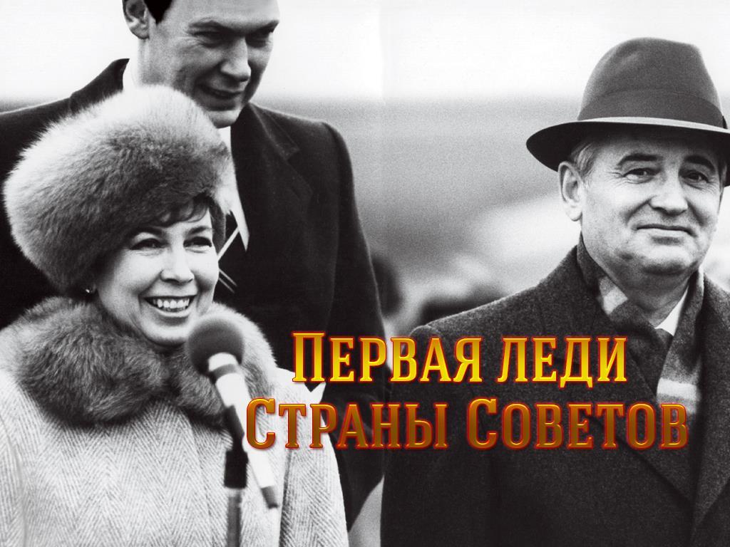 Первая леди Страны Советов (pervaja-ledi-strany-sovetov) Документальный фильм