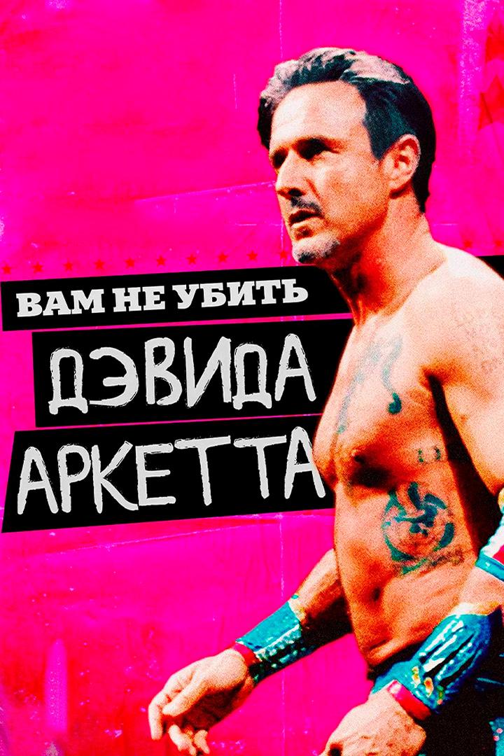 Вам не убить Дэвида Аркетта (vam-ne-ubit-devida-arketta) Документальный фильм
