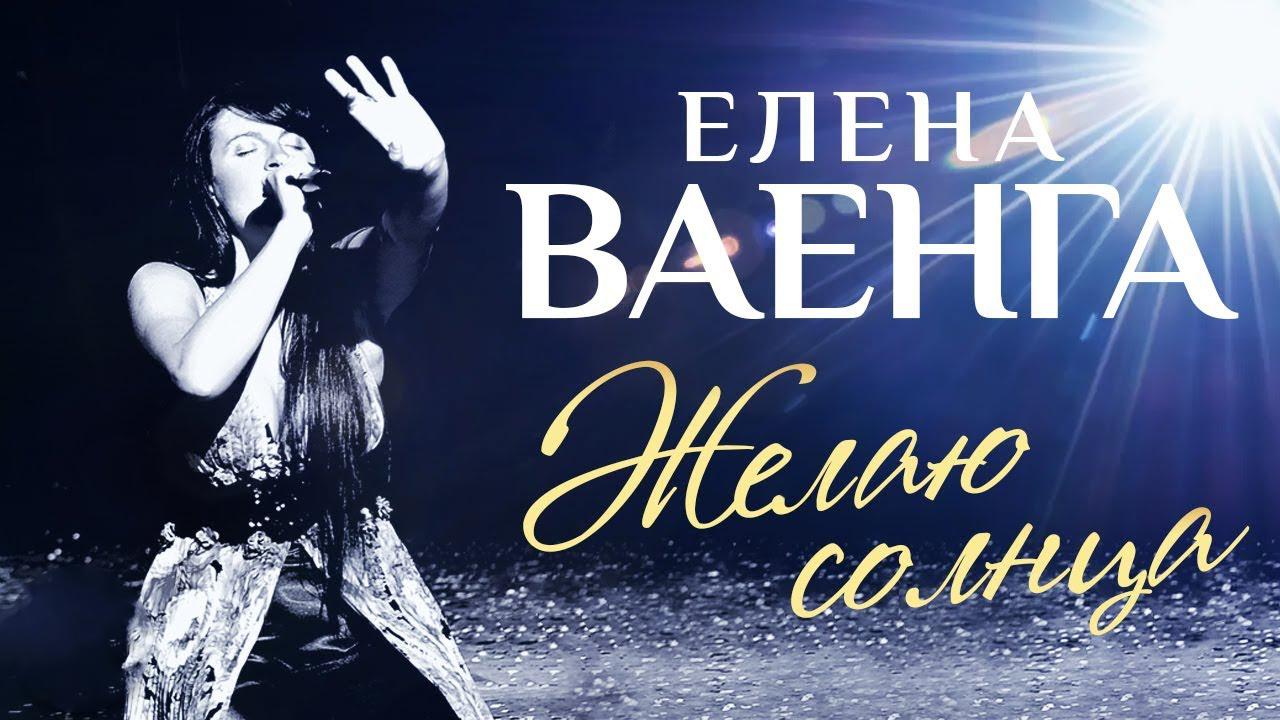 Концерт Елены Ваенги «Желаю солнца» (kontsert-eleny-vaengi-zhelaju-solntsa) Музыка