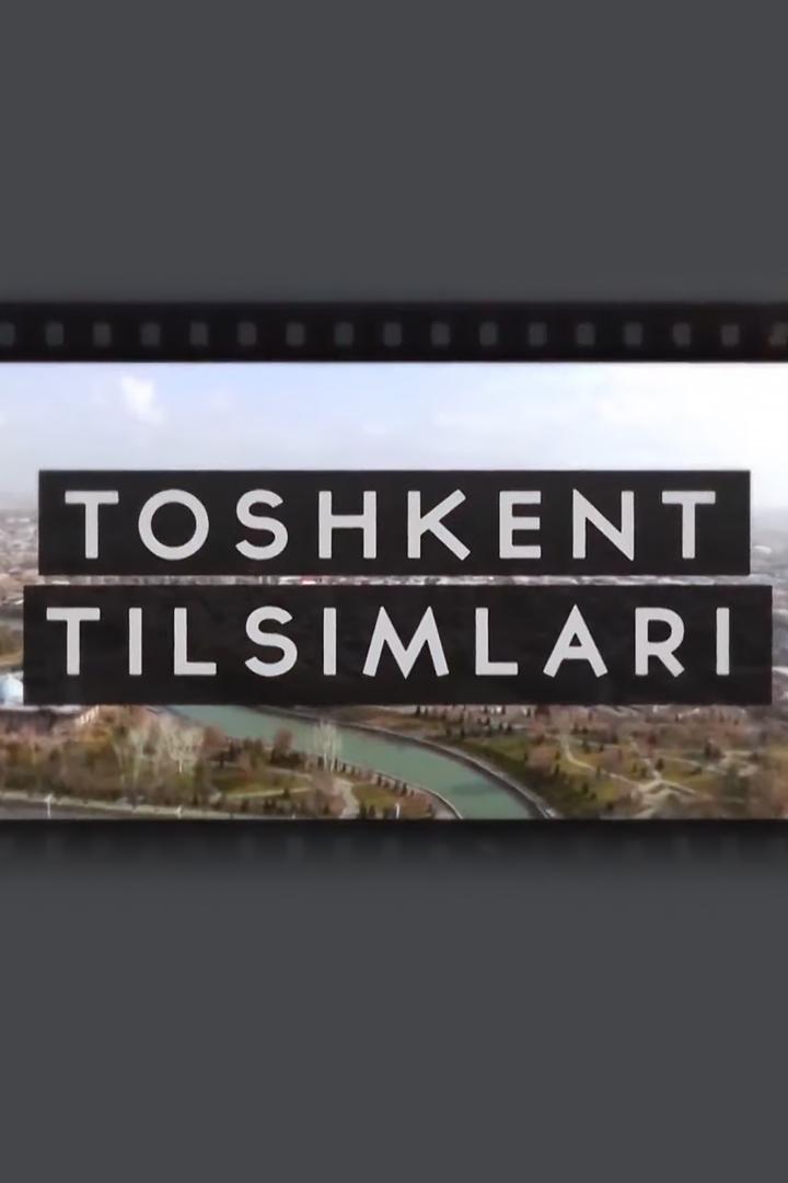 Тошкент тилсимлари (toshkent-tilsimlari) Познавательное