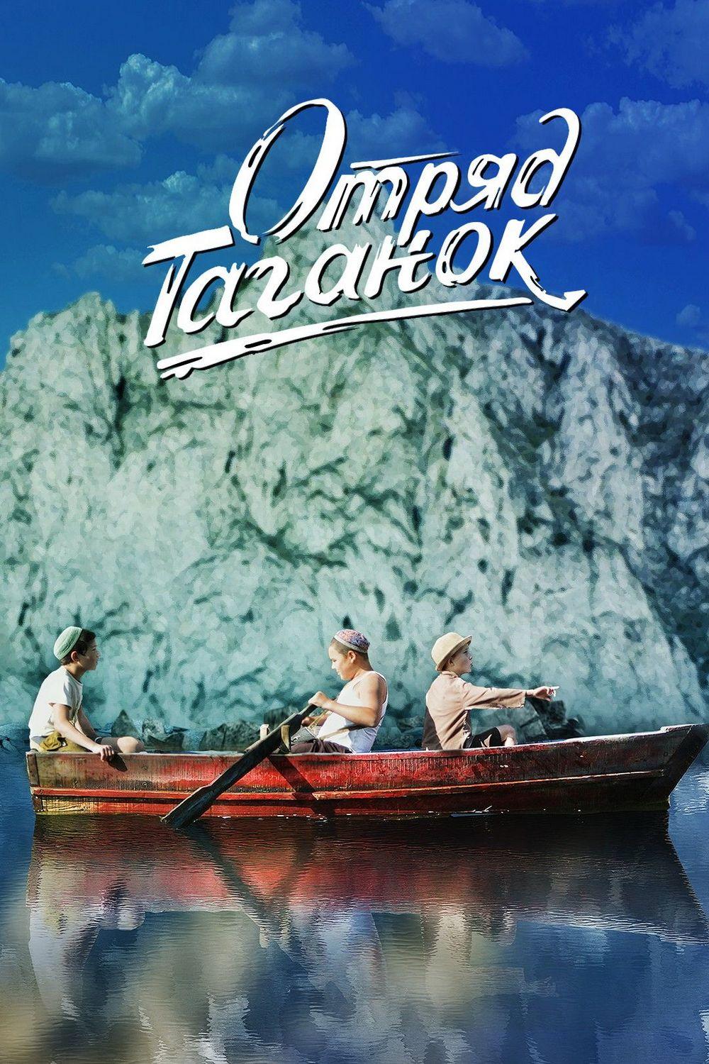 Отряд Таганок (otrjad-taganok) Фильм 2021