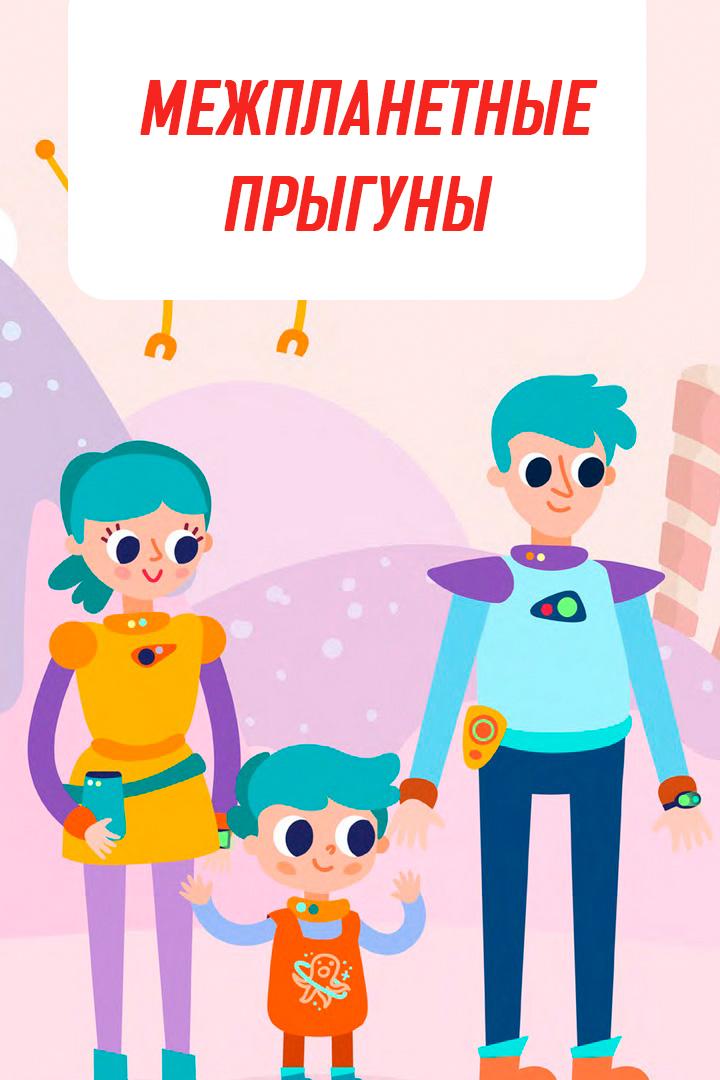 Межпланетные прыгуны (mezhplanetnye-pryguny) Досуг, хобби