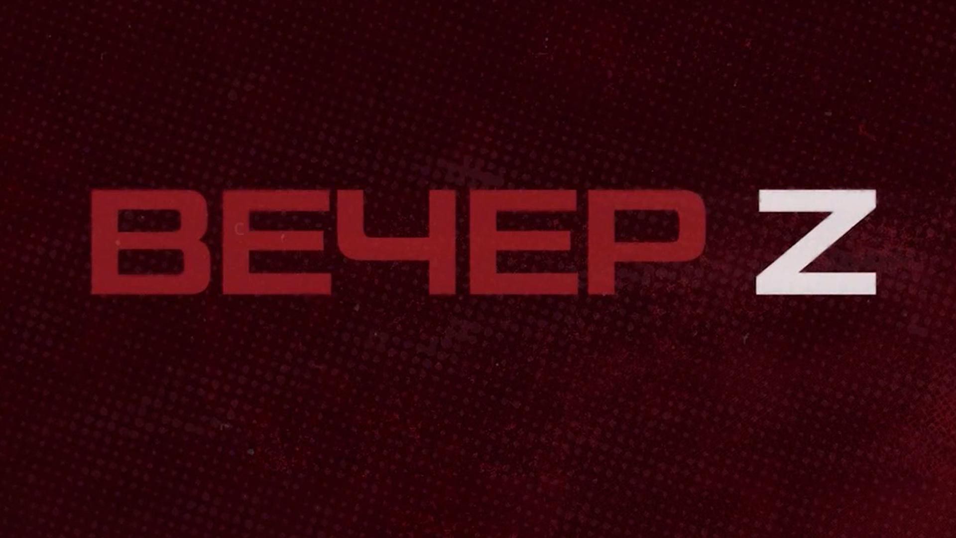 Вечер Z (vecher-z) Ток-шоу