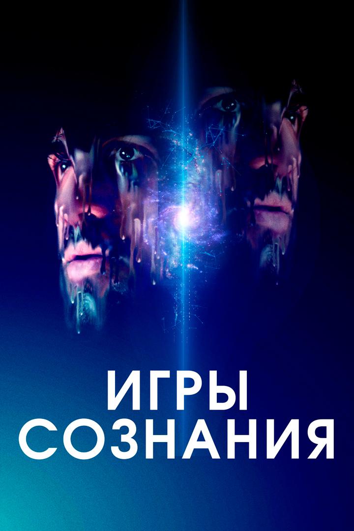 Игры сознания (igry-soznanija) Фильм 2020