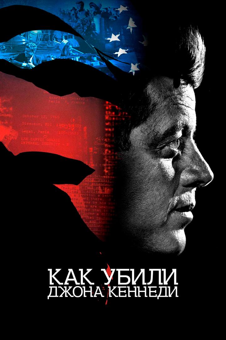 Как убили Джона Кеннеди (kak-ubili-dzhona-kennedi) Документальный фильм