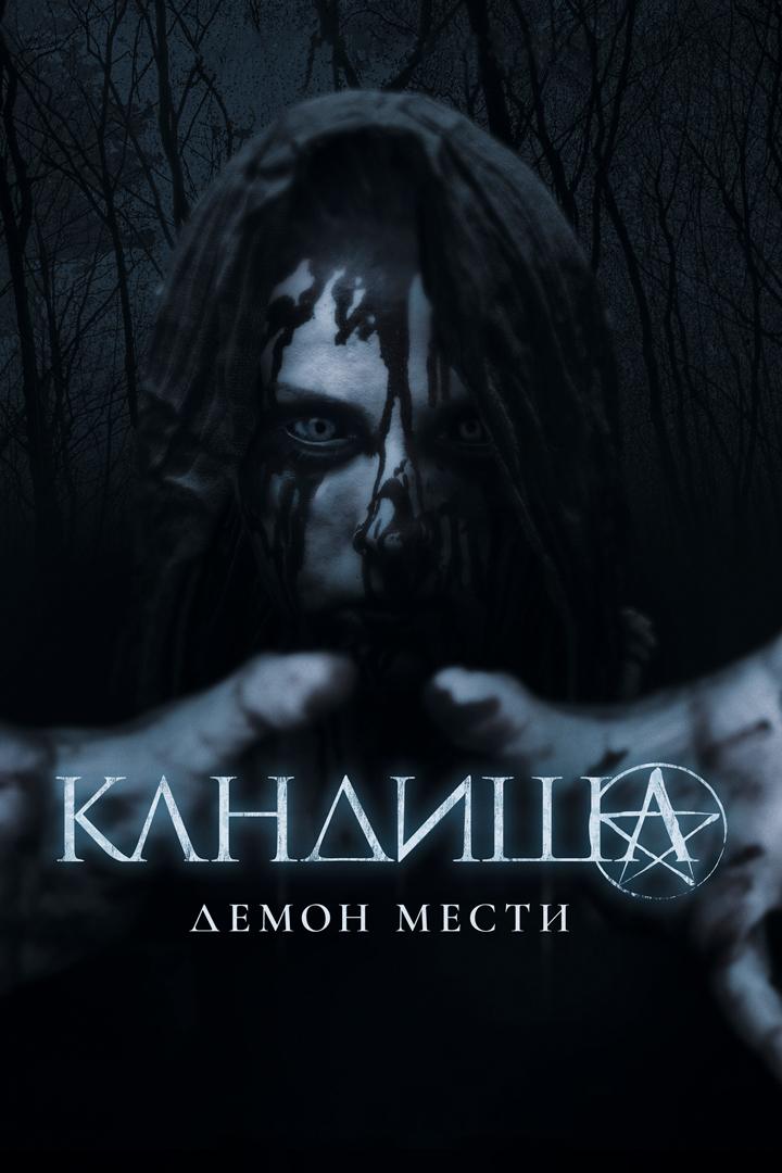 Кандиша: Демон мести (kandisha-demon-mesti) Фильм 2020