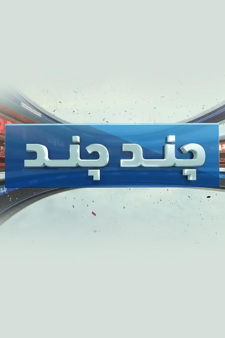 چند چند Другое