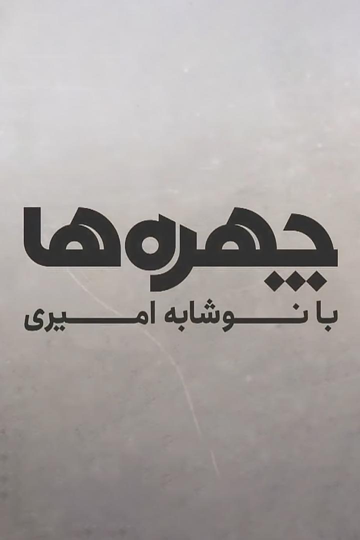 چهرهها Документальный сериал