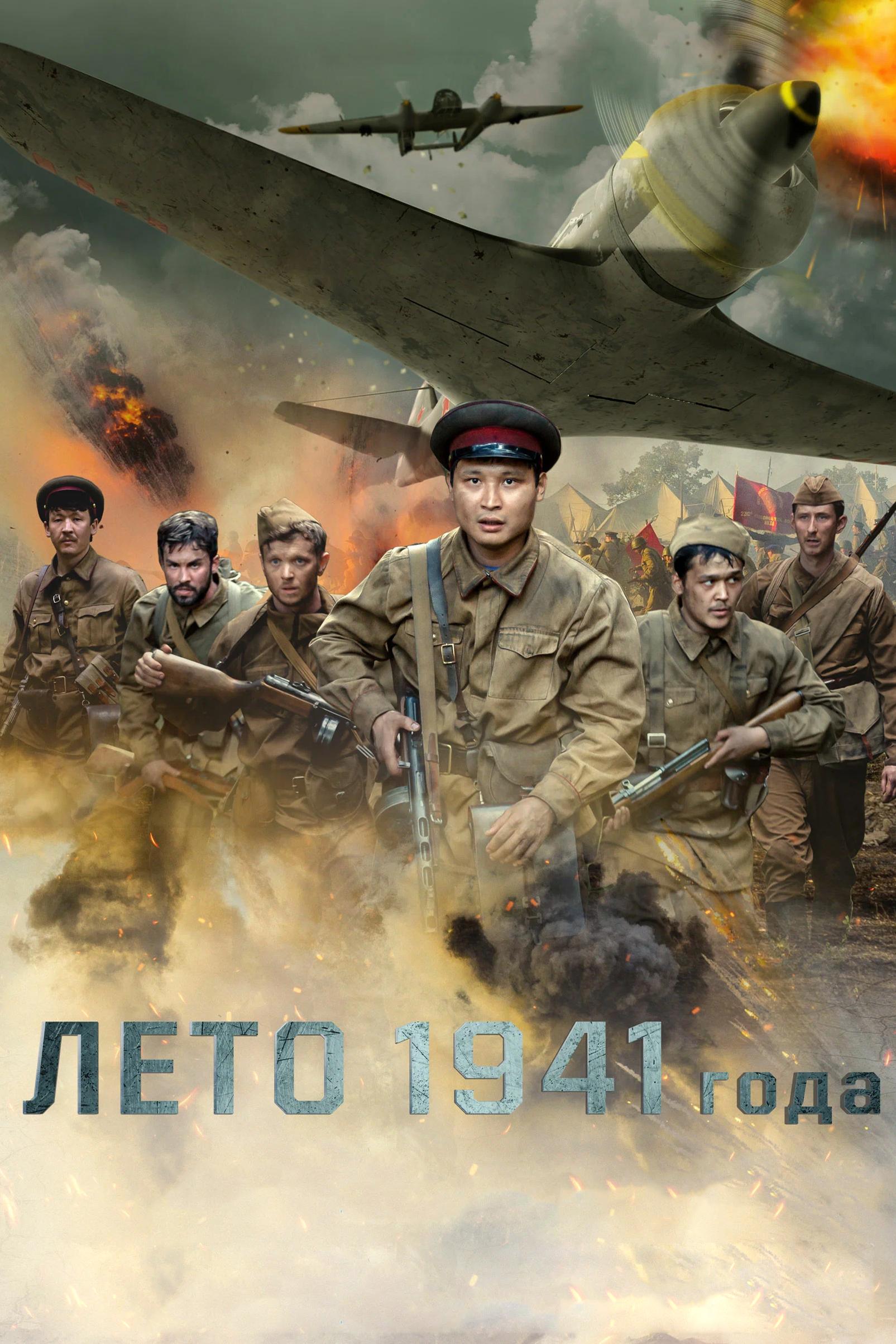 Лето 1941 года (leto-1941-goda) Фильм 2022