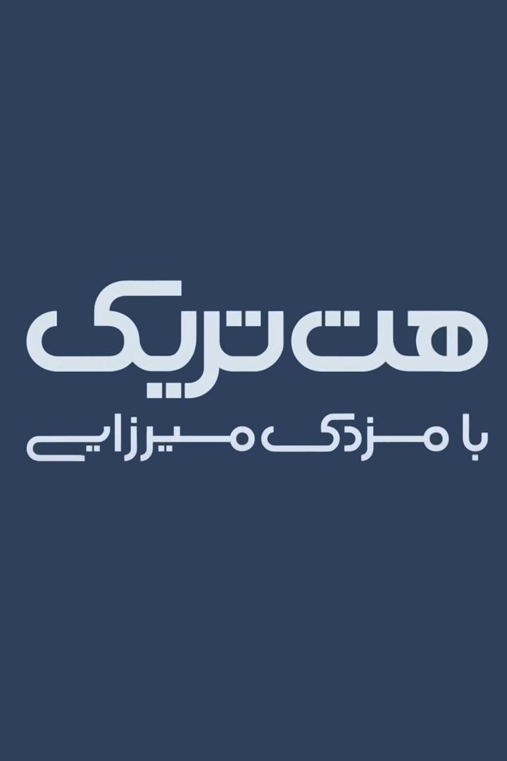 هت‌تریک با مزدک میرزایی Досуг, хобби