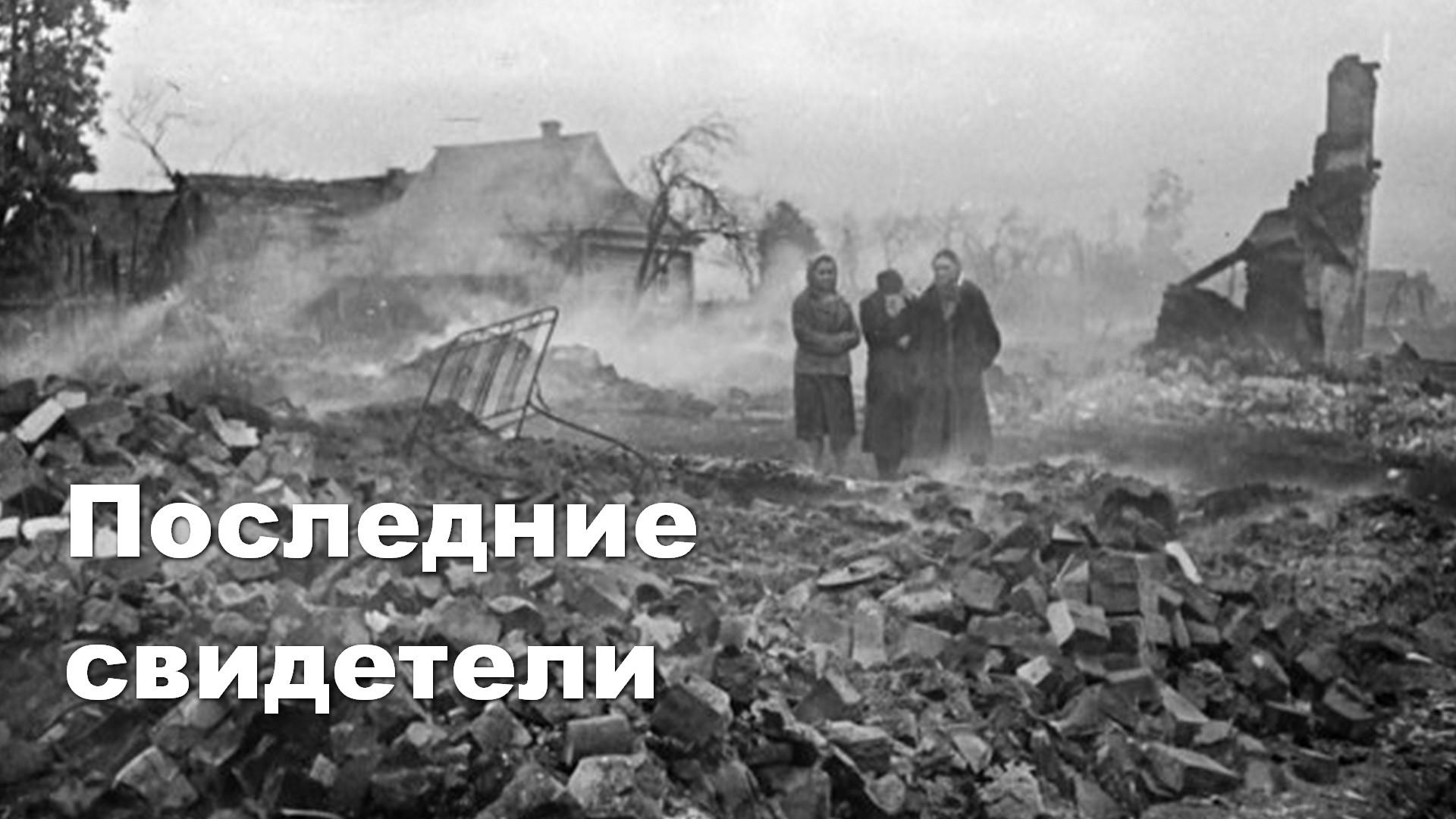 Последние свидетели (poslednie-svideteli) Документальный фильм