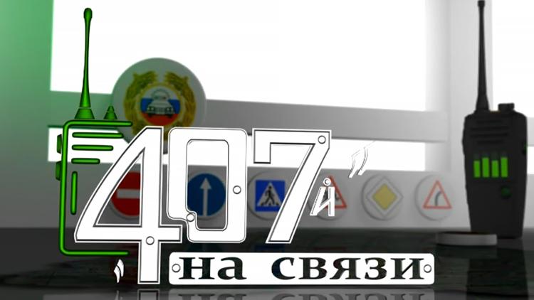 Постер 407 на связи