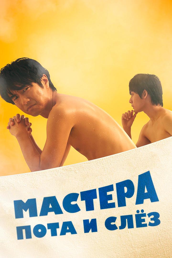 Мастера пота и слёз (mastera-pota-i-slez) Сериал 2019