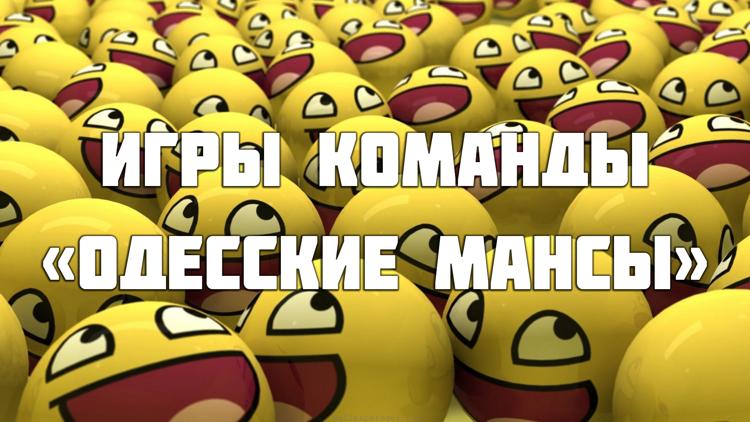 Постер Игры команды «Одесские мансы»