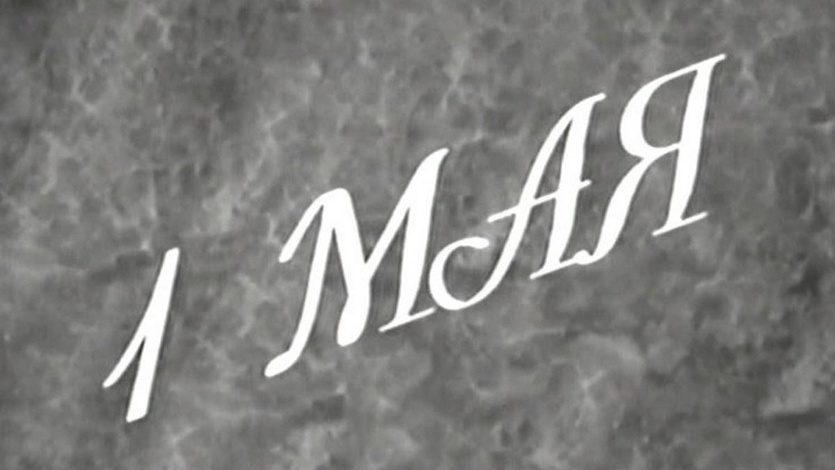 Первое мая (pervoe-maja) Фильм 2001