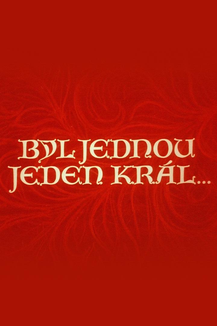 Жил-был один король (zhil-byl-odin-korol) Фильм 1955