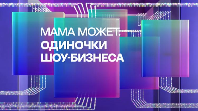 Постер Мама может: одиночки шоу-бизнеса