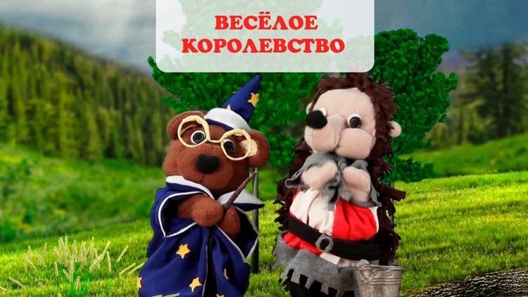 Постер Весёлое королевство