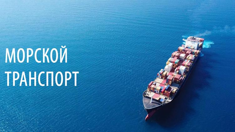 Постер Морской транспорт