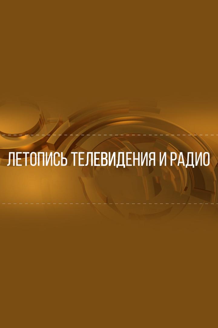 Летопись телевидения и радио (letopis-televidenija-i-radio) Познавательное