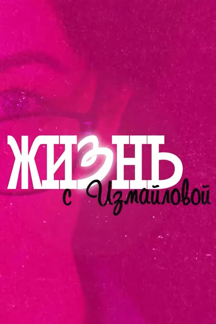Жизнь с Ольгой Измайловой (zhizn-s-olgoj-izmajlovoj) Ток-шоу