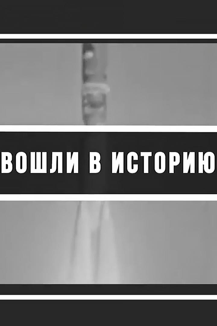 Вошли в историю (voshli-v-istoriju) Познавательное