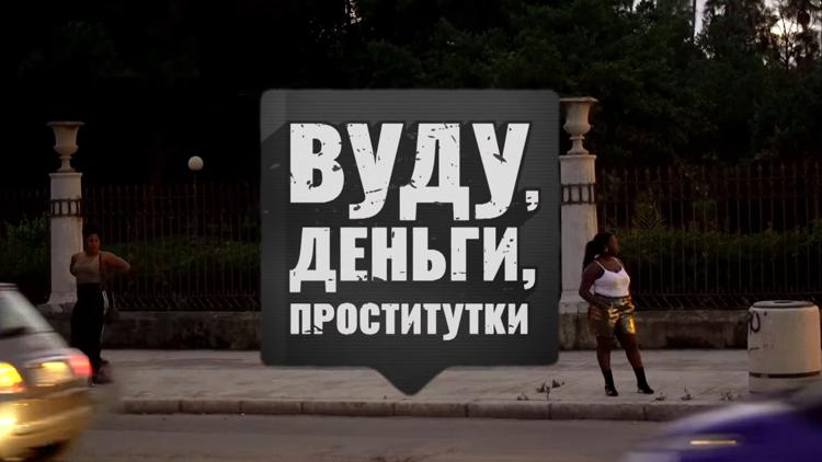 Постер Вуду, деньги, проститутки