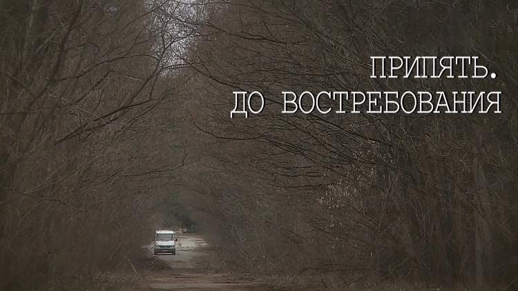 Постер Припять. До востребования