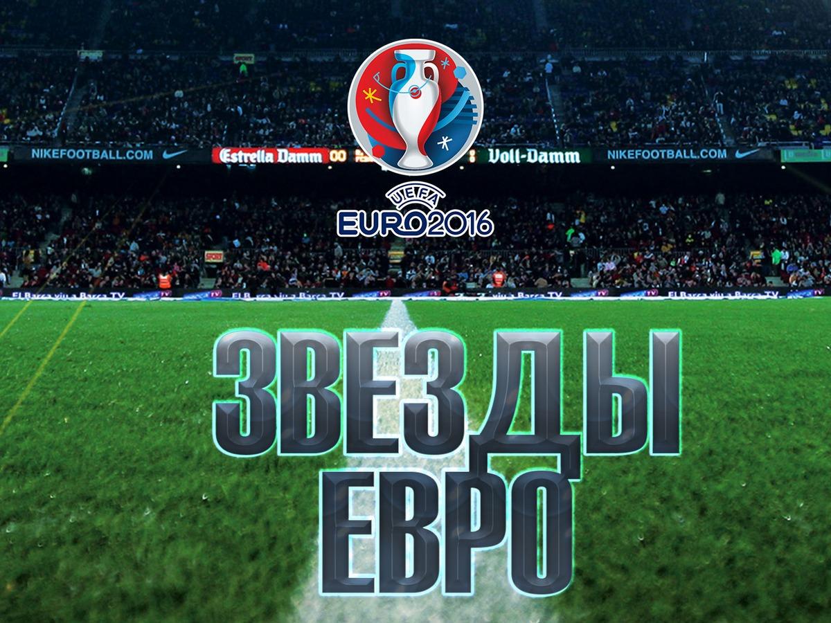 Звезды ЕВРО (zvezdy-evro) Познавательное